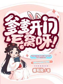 爹爹开门 爹爹开门