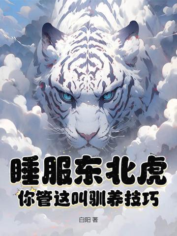 睡服东北虎你管这叫驯养技巧? 睡服东北虎你管这叫驯养技巧?
