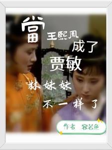 王熙凤关心林黛玉 王熙凤关心林黛玉
