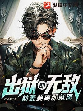 前妻要离那就离整本免费 前妻要离那就离整本免费