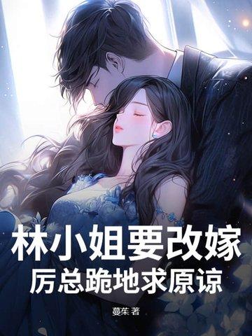 林小姐姐 林小姐姐