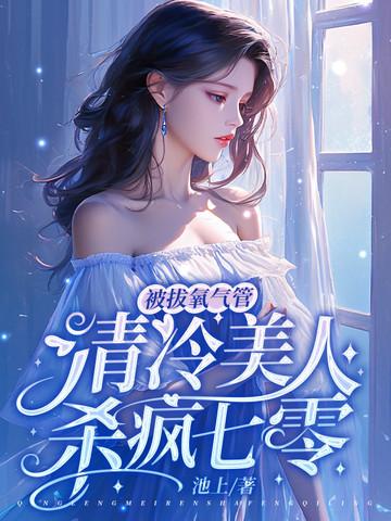 女主被拔氧气罩 女主被拔氧气罩