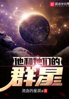他和她们的群星全文免费阅读 他和她们的群星全文免费阅读