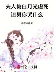 夫人是男主白月光 夫人是男主白月光