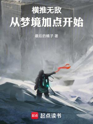 横推流无敌文 横推流无敌文