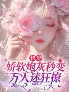 快穿之娇软反派惹人甜 快穿之娇软反派惹人甜