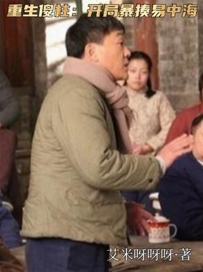 开局傻柱他爹 开局傻柱他爹