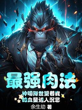 最强肉法神明降世望着我的血量进入沉思TXT 最强肉法神明降世望着我的血量进入沉思TXT