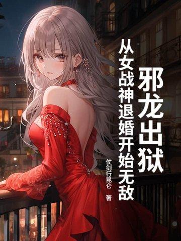 邪龙逆天女主推倒 邪龙逆天女主推倒