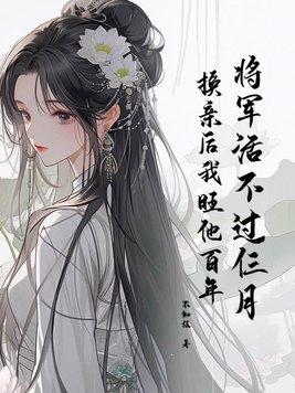 将军还在 将军还在