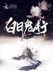 白日见鬼 释义