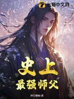 史上最强师父笔趣阁 史上最强师父笔趣阁