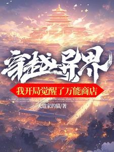 穿越开局觉醒复制异能 穿越开局觉醒复制异能