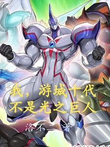 游城十代续写 游城十代续写