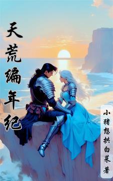 作者天荒简介 作者天荒简介
