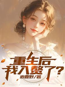 重生赘婿离婚的都市 重生赘婿离婚的都市