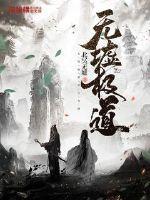 无极道长 无极道长
