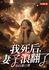妻子浪翻了最后讲的啥 妻子浪翻了最后讲的啥