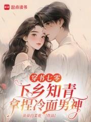 穿书七零当知青苏青 穿书七零当知青苏青