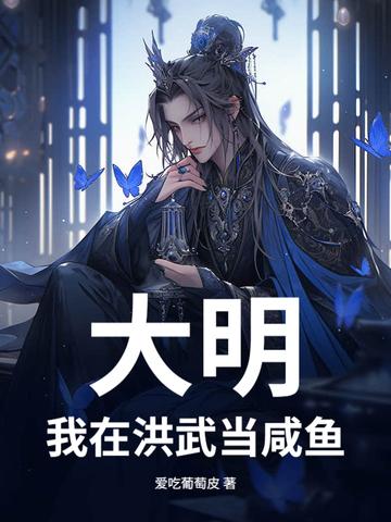 我在洪荒当武祖 我在洪荒当武祖