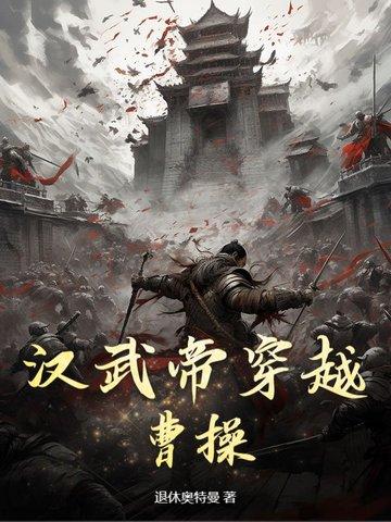 穿越到汉武帝初期的 穿越到汉武帝初期的