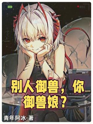 别人御兽你御兽娘有哪些主要角色 别人御兽你御兽娘有哪些主要角色