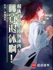 退休救世主返聘日常35 退休救世主返聘日常35