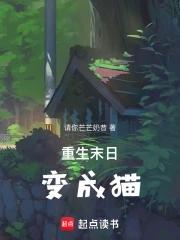 重生末日变成猫夏瞳 重生末日变成猫夏瞳
