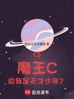 cs魔王c说我是天才少年 cs魔王c说我是天才少年