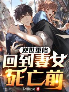回到妻女死亡前的第1章 逆世重修 回到妻女死亡前的第1章 逆世重修