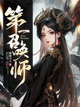 第一召唤师人物介绍 第一召唤师人物介绍