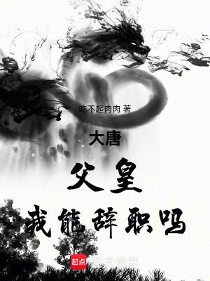 大唐父皇我能辞职吗TXT 大唐父皇我能辞职吗TXT