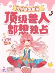 万人迷发癫后 万人迷发癫后