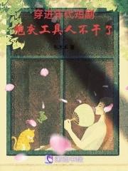炮灰工具人不干了 东木禾 炮灰工具人不干了 东木禾
