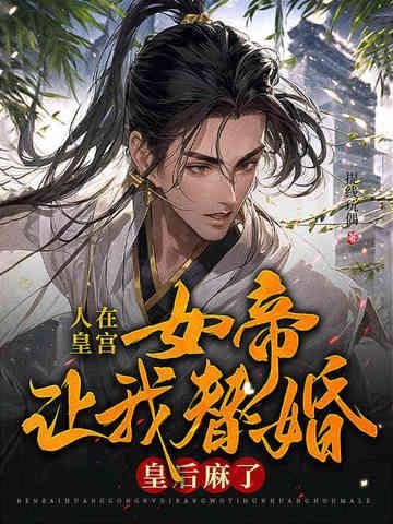 女帝是昏君作者 烟花易冷花易散 女帝是昏君作者 烟花易冷花易散