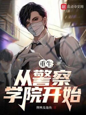 重生到学警雄心的 重生到学警雄心的