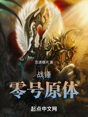 战锤零号原体作者忽遇春风 战锤零号原体作者忽遇春风