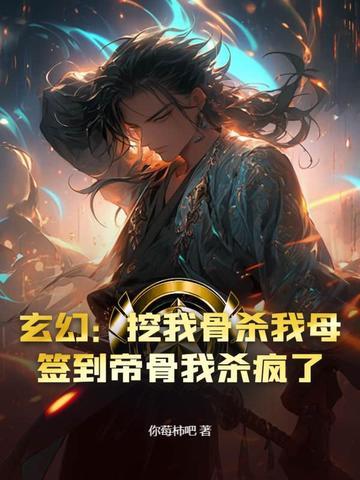 玄幻开局被挖至尊骨洛清瑶 玄幻开局被挖至尊骨洛清瑶