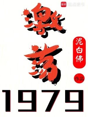 激荡1979!(泥白佛) 激荡1979!(泥白佛)
