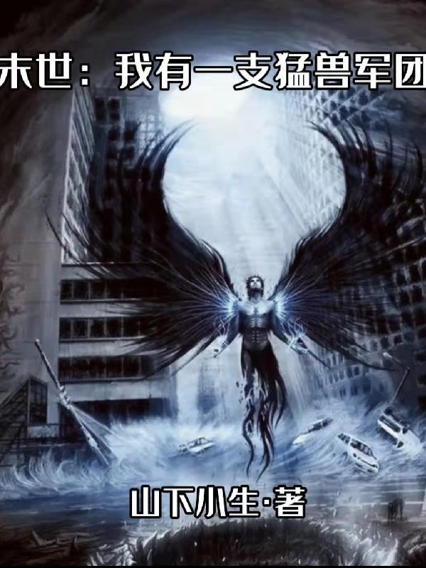 末世我有一座战舰 末世我有一座战舰