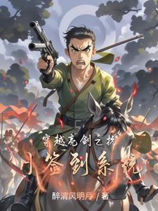 穿越亮剑的抗战 穿越亮剑的抗战