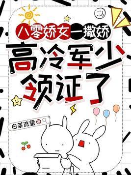 高冷军少领证了全文阅读 高冷军少领证了全文阅读