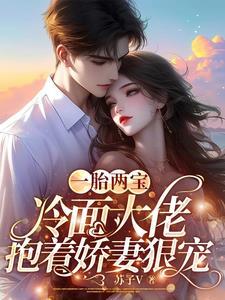一胎二宝冷血总裁的契约娇妻免费 一胎二宝冷血总裁的契约娇妻免费
