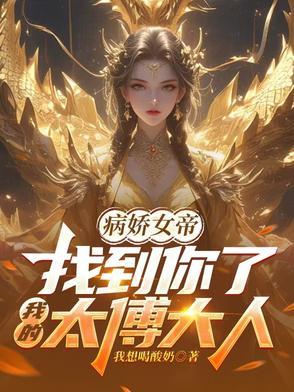 病娇女帝快穿 病娇女帝快穿