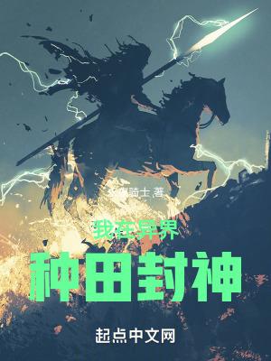 我在异界种田修仙笔趣阁 我在异界种田修仙笔趣阁