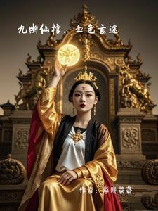 九幽全文 九幽全文