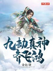 九劫真仙笔趣阁 九劫真仙笔趣阁