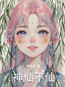 神仙不老 神仙不老