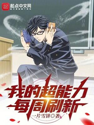 我的超能力每周刷新无防盗 我的超能力每周刷新无防盗