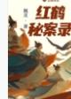 红鹤公司 红鹤公司